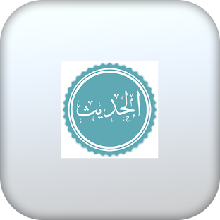 الحديث الشريف